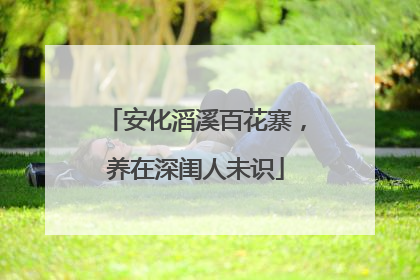 安化滔溪百花寨，养在深闺人未识