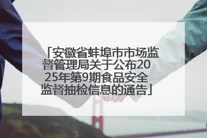 安徽省蚌埠市市场监督管理局关于公布2025年第9期食品安全监督抽检信息的通告