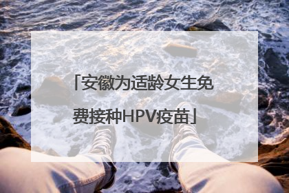 安徽为适龄女生免费接种HPV疫苗