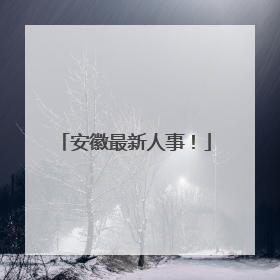安徽最新人事！