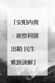 安阳内黄：巡察利剑出鞘 民生难题速解