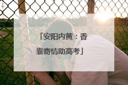 安阳内黄：香囊寄情助高考