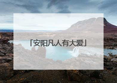 安阳凡人有大爱