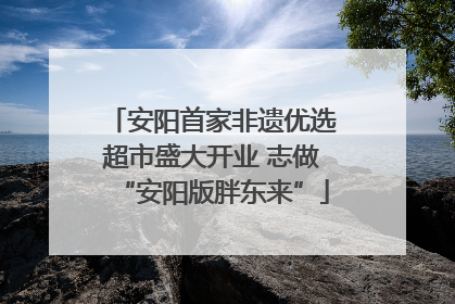 安阳首家非遗优选超市盛大开业 志做“安阳版胖东来”