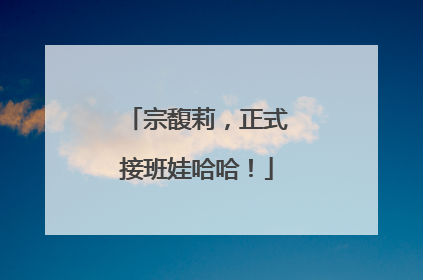 宗馥莉，正式接班娃哈哈！