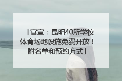 官宣：昆明40所学校体育场地设施免费开放！附名单和预约方式