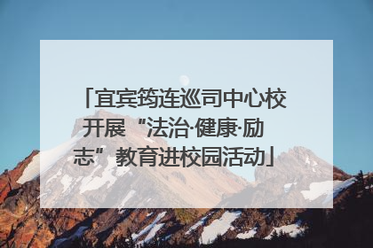 宜宾筠连巡司中心校开展“法治·健康·励志”教育进校园活动