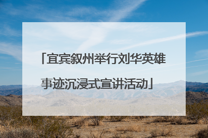 宜宾叙州举行刘华英雄事迹沉浸式宣讲活动