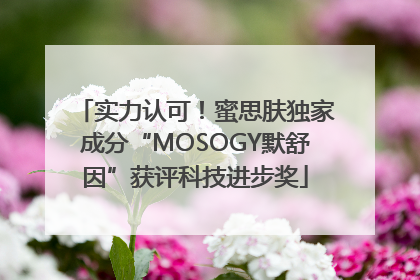 实力认可！蜜思肤独家成分“MOSOGY默舒因”获评科技进步奖