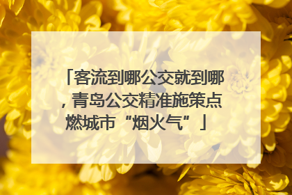 客流到哪公交就到哪，青岛公交精准施策点燃城市“烟火气”