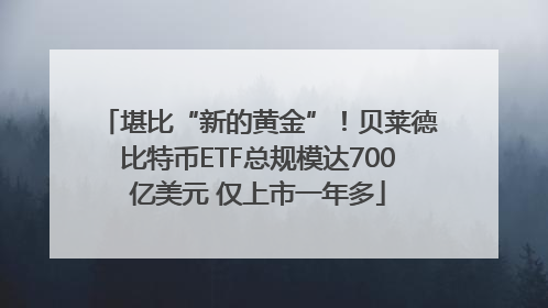堪比“新的黄金”！贝莱德比特币ETF总规模达700亿美元 仅上市一年多