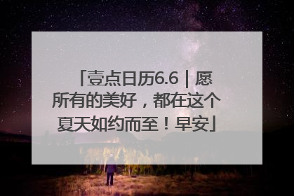 壹点日历6.6｜愿所有的美好，都在这个夏天如约而至！早安