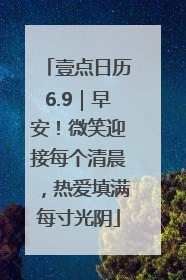 壹点日历6.9｜早安！微笑迎接每个清晨，热爱填满每寸光阴