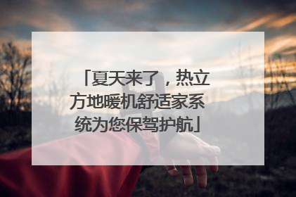 夏天来了，热立方地暖机舒适家系统为您保驾护航