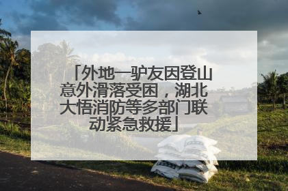 外地一驴友因登山意外滑落受困，湖北大悟消防等多部门联动紧急救援