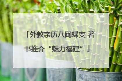 外教亲历八闽蝶变 著书推介“魅力福建”