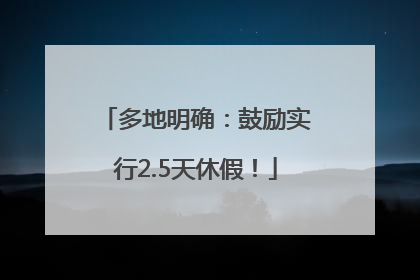 多地明确：鼓励实行2.5天休假！