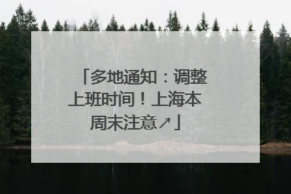 多地通知：调整上班时间！上海本周末注意↗
