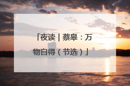 夜读｜蔡皋：万物自得（节选）