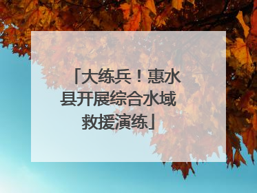 大练兵！惠水县开展综合水域救援演练