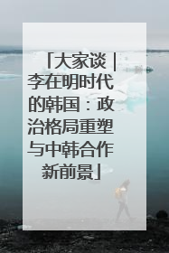 大家谈｜李在明时代的韩国：政治格局重塑与中韩合作新前景