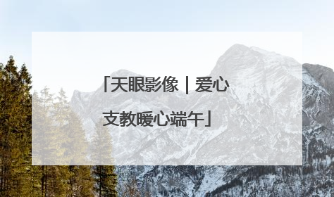 天眼影像｜爱心支教暖心端午