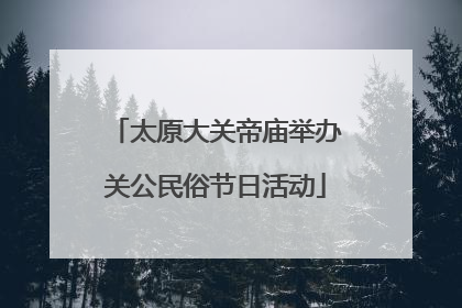 太原大关帝庙举办关公民俗节日活动