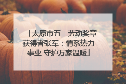 太原市五一劳动奖章获得者张军：情系热力事业 守护万家温暖