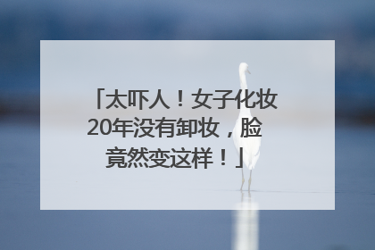 太吓人！女子化妆20年没有卸妆，脸竟然变这样！
