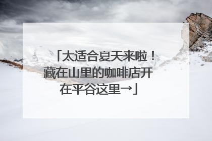 太适合夏天来啦！藏在山里的咖啡店开在平谷这里→