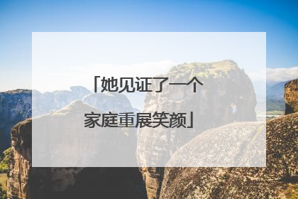 她见证了一个家庭重展笑颜