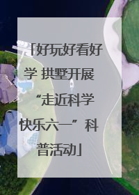 好玩好看好学 拱墅开展“走近科学 快乐六一”科普活动