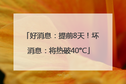 好消息：提前8天！坏消息：将热破40°C