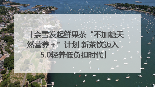 奈雪发起鲜果茶“不加糖天然营养＋”计划 新茶饮迈入5.0轻养低负担时代