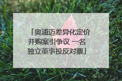 奥浦迈差异化定价并购案引争议 一名独立董事投反对票