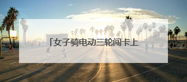 女子骑电动三轮闯卡上高速，工作人员现场拦截没追上，交警巡查截停