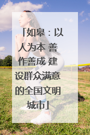 如皋：以人为本 善作善成 建设群众满意的全国文明城市