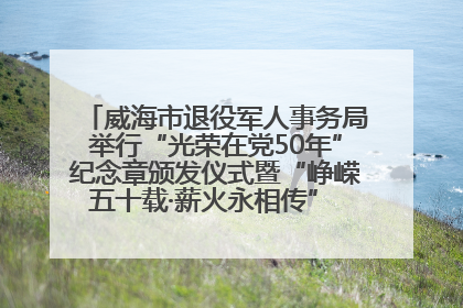 威海市退役军人事务局举行“光荣在党50年”纪念章颁发仪式暨“峥嵘五十载·薪火永相传” 主题党日活动