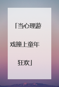 当心理游戏撞上童年狂欢