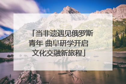 当非遗遇见俄罗斯青年 曲阜研学开启文化交融新旅程