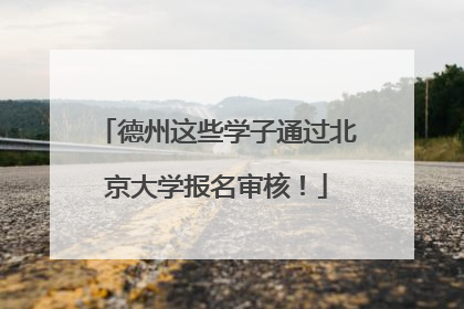 德州这些学子通过北京大学报名审核！