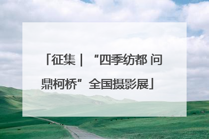 征集｜“四季纺都 问鼎柯桥”全国摄影展