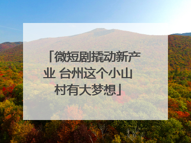 微短剧撬动新产业 台州这个小山村有大梦想