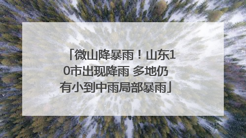 微山降暴雨！山东10市出现降雨 多地仍有小到中雨局部暴雨