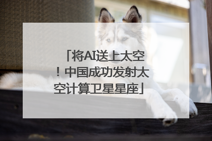 将AI送上太空！中国成功发射太空计算卫星星座