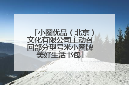 小圈优品（北京）文化有限公司主动召回部分型号米小圈牌美好生活书包