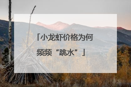 小龙虾价格为何频频“跳水”