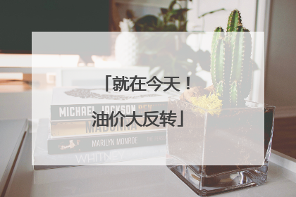 就在今天！油价大反转