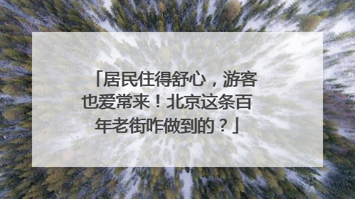 居民住得舒心，游客也爱常来！北京这条百年老街咋做到的？