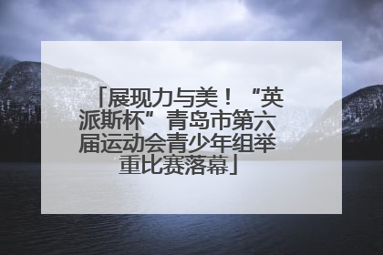 展现力与美！“英派斯杯”青岛市第六届运动会青少年组举重比赛落幕